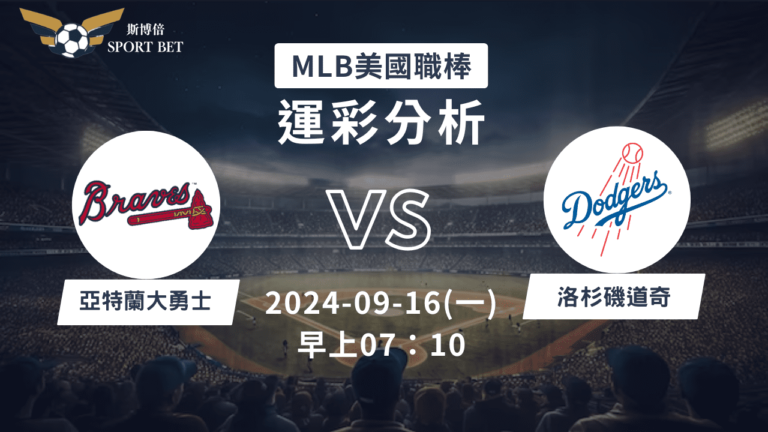 【斯博倍】MLB 勇士 VS 道奇-運彩預測分析