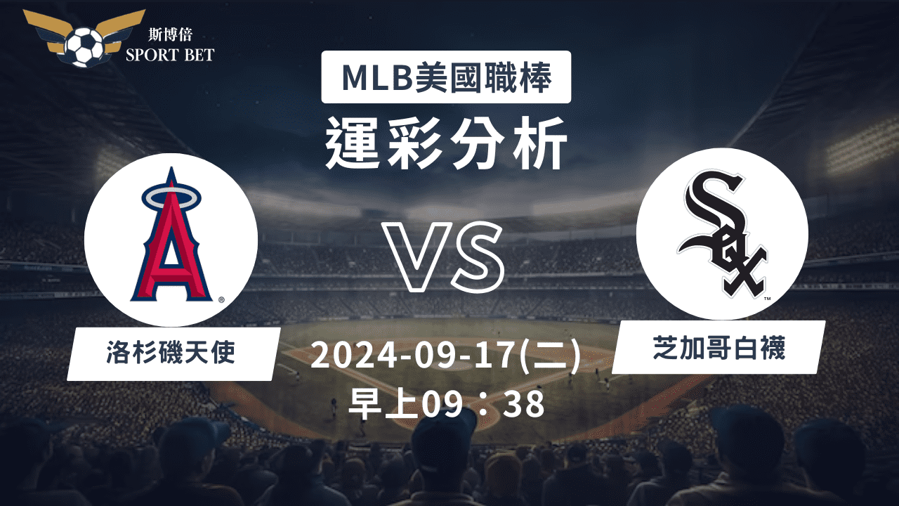 【斯博倍】MLB 天使 VS 白襪-運彩預測分析