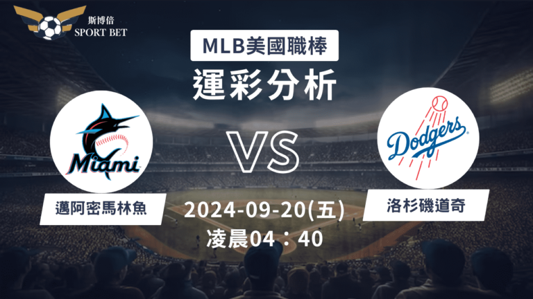 【斯博倍】MLB 馬林魚 VS 道奇-運彩預測分析