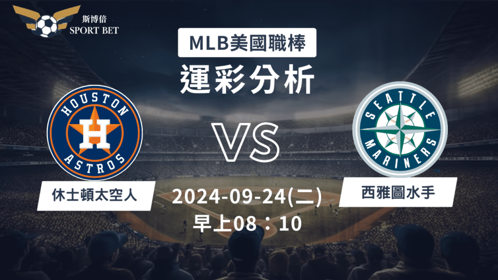 【斯博倍】MLB 太空人 VS 水手-運彩預測分析