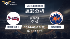 【斯博倍】MLB 勇士 VS 大都會-運彩預測分析