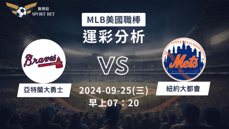 【斯博倍】MLB 勇士 VS 大都會-運彩預測分析