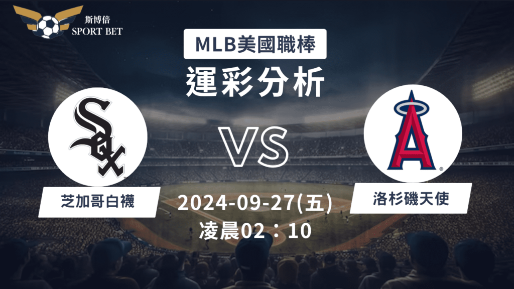 【斯博倍】MLB 白襪 VS 天使-運彩預測分析