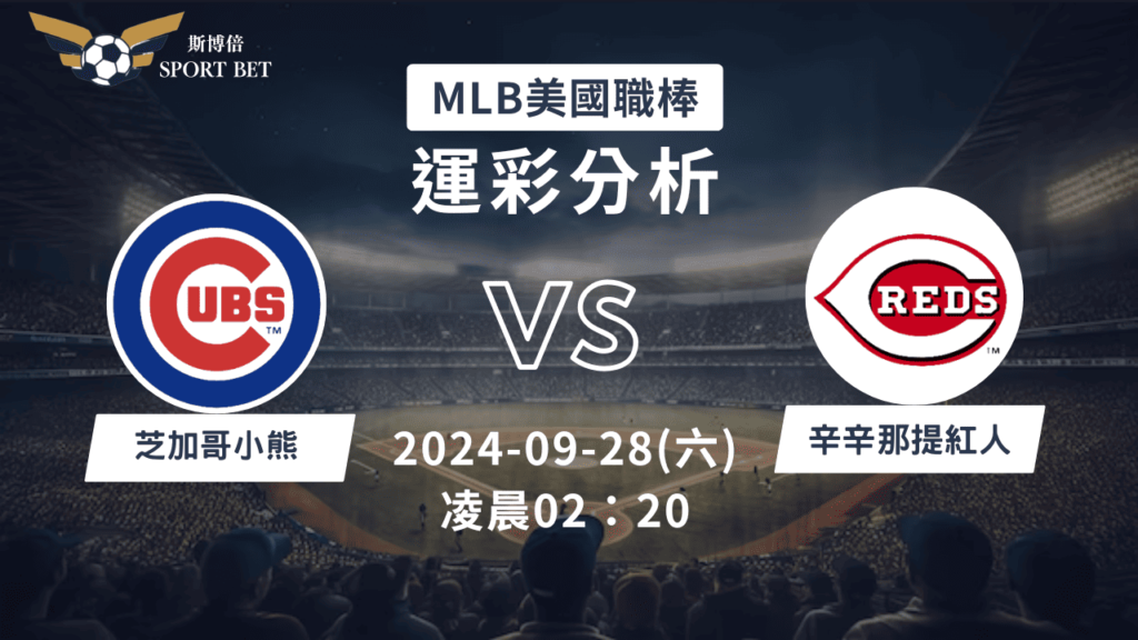 【斯博倍】MLB 小熊 VS 紅人-運彩預測分析