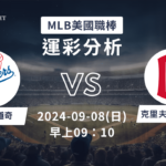 【斯博倍】MLB 道奇 VS 守護者-運彩預測分析