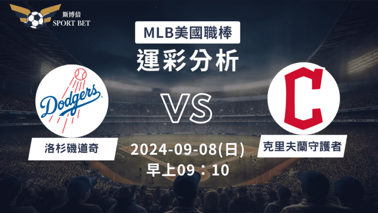 【斯博倍】MLB 道奇 VS 守護者-運彩預測分析