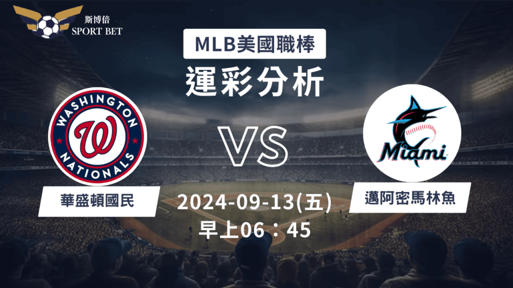 【斯博倍】MLB 國民 VS 馬林魚-運彩預測分析