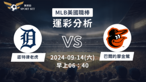 【斯博倍】MLB 老虎 VS 金鶯-運彩預測分析