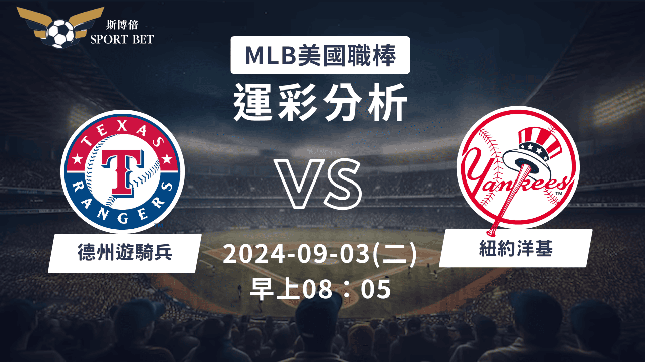 【斯博倍】MLB 遊騎兵 VS 洋基-運彩預測分析