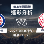 【斯博倍】MLB 小熊 VS 洋基-運彩預測分析