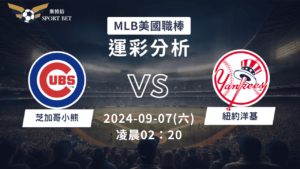 【斯博倍】MLB 小熊 VS 洋基-運彩預測分析