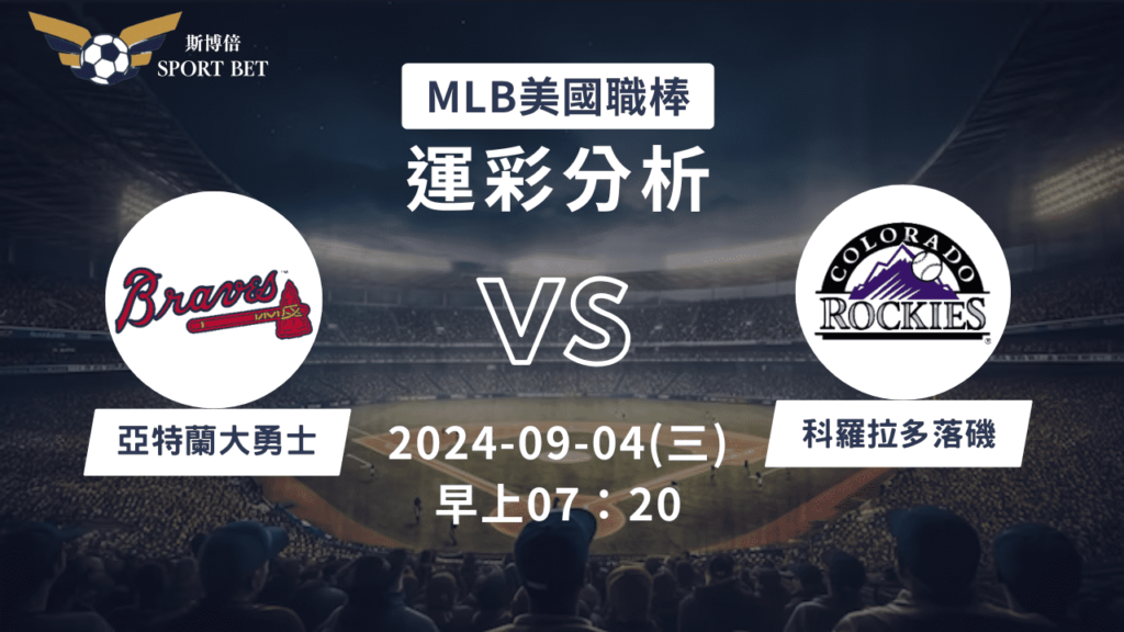 【斯博倍】MLB 勇士 VS 落磯-運彩預測分析