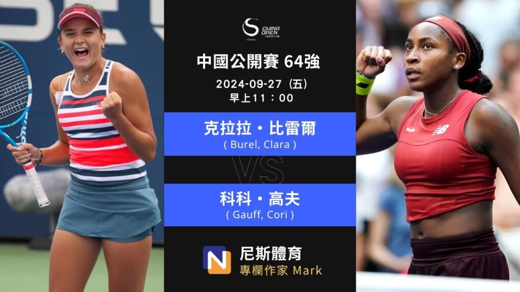 2024-09-27 WTA 中國公開賽 China Open 64強 第一天賽前預測