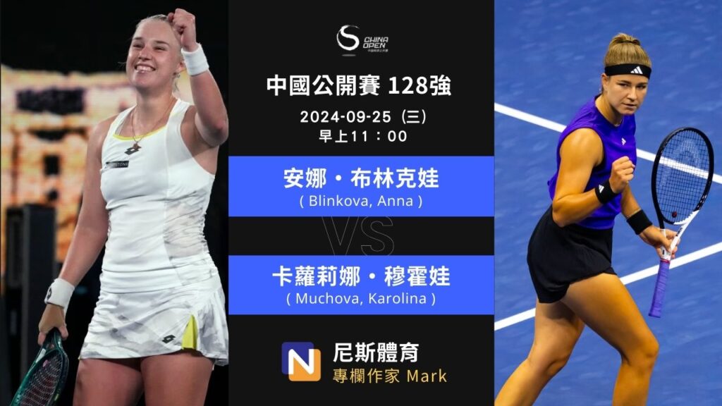 2024-09-25 WTA 中國公開賽 China Open 128強 第二天賽程