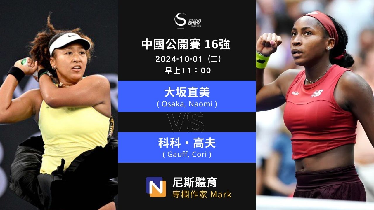 2024-10-01 WTA 中國公開賽 China Open 16強 第一天賽前預測