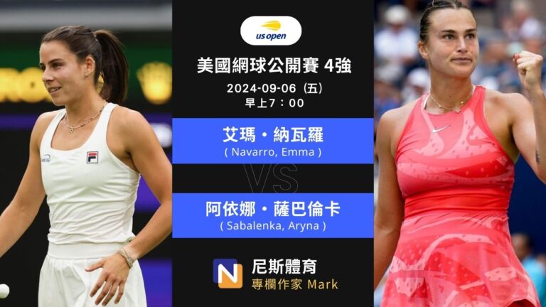 2024-09-06 WTA 美國網球公開賽 US Open 4強 賽事分析