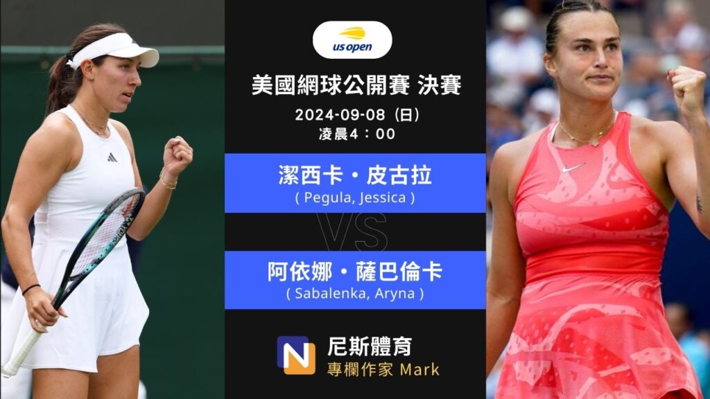 2024-09-08 WTA 美國網球公開賽 US Open 總決賽賽事分析