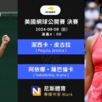 2024-09-08 WTA 美國網球公開賽 US Open 總決賽賽事分析