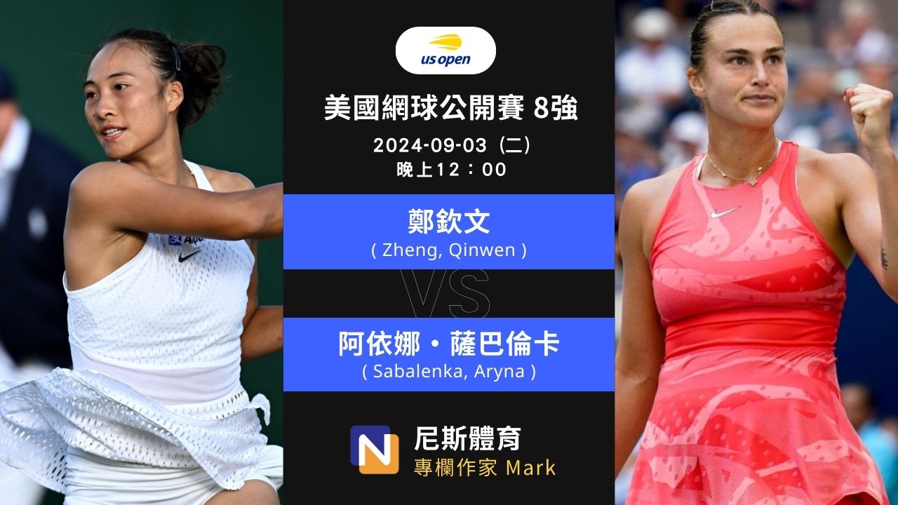 2024-09-03 WTA 美國網球公開賽 US Open 8強 第一天賽事分析