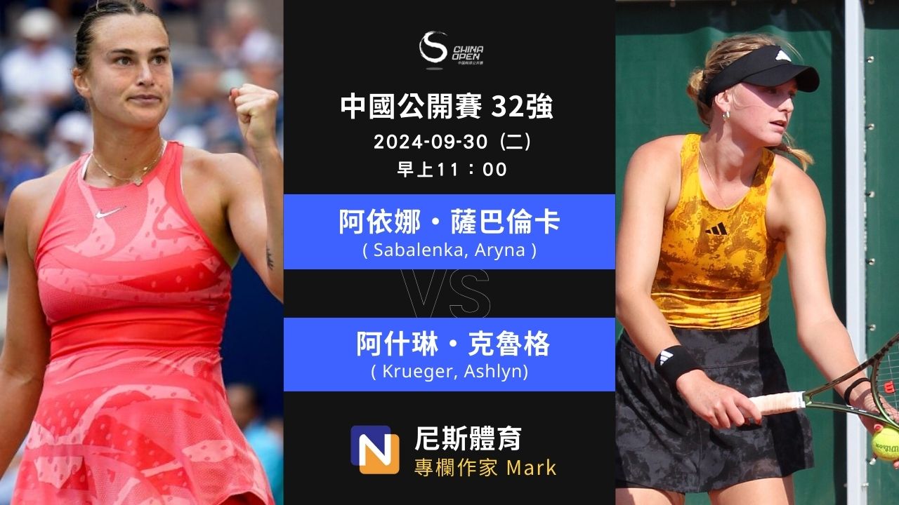 2024-09-30 WTA 中國公開賽 China Open 32強 第二天賽前預測