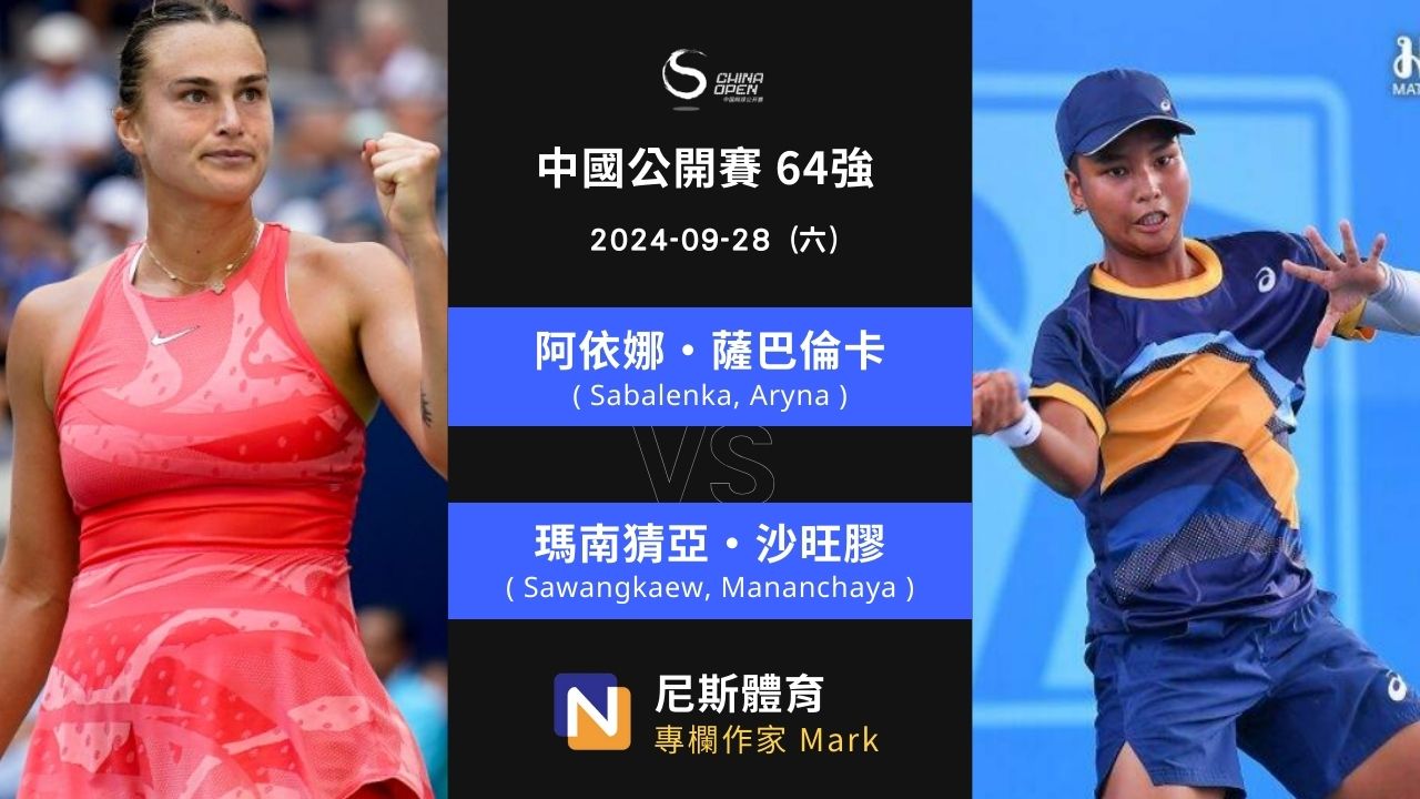 2024-09-28 WTA 中國公開賽 China Open 64強 第二天賽前預測