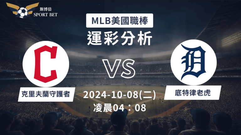 【斯博倍】MLB 守護者 VS 老虎-運彩預測分析