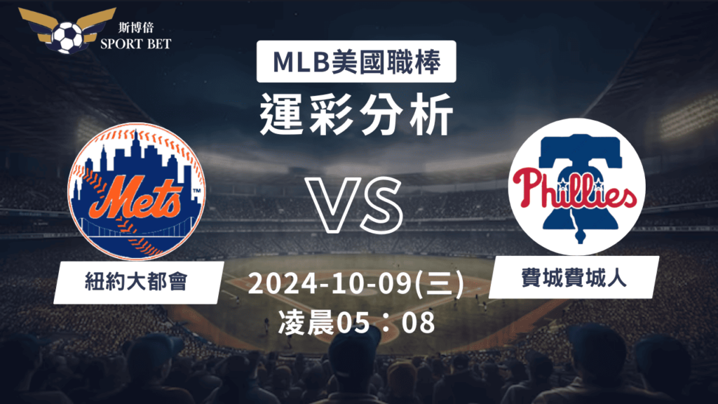 【斯博倍】MLB 大都會 VS 費城人-運彩預測分析