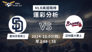 【斯博倍】MLB 教士 VS 勇士-運彩預測分析