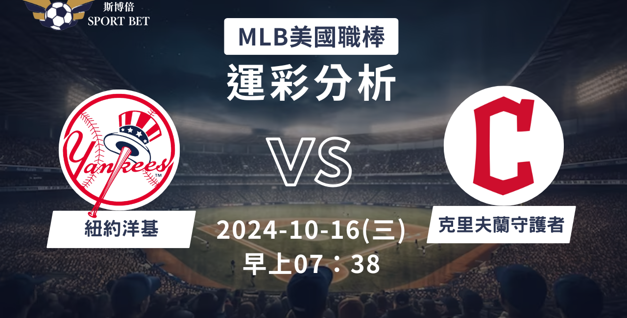 【斯博倍】MLB 洋基 VS 守護者-運彩預測分析