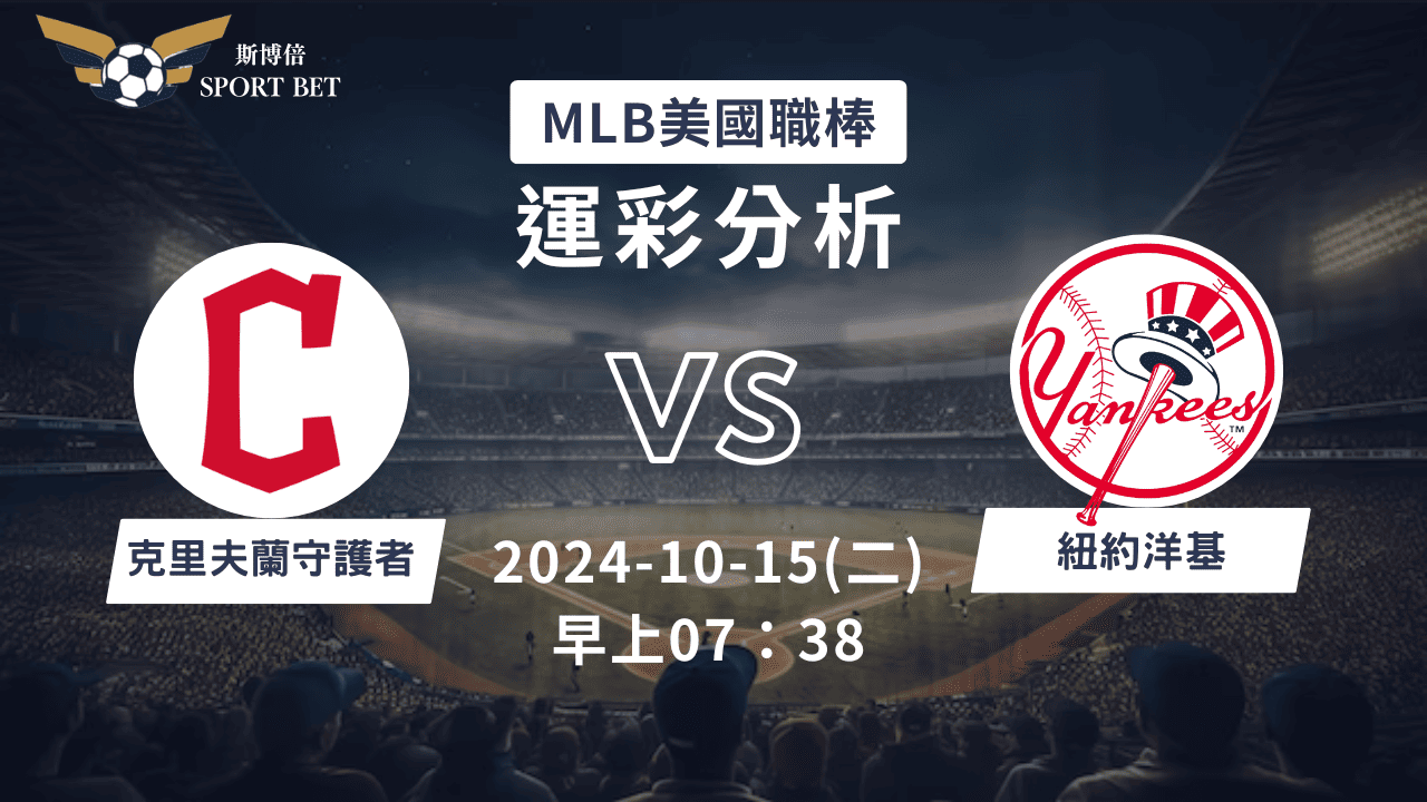 【斯博倍】MLB 洋基 VS 守護者-運彩預測分析