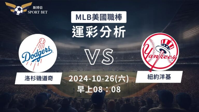 【斯博倍】MLB 道奇 VS 紐約洋基-運彩預測分析