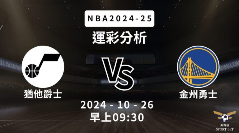 【斯博倍】NBA 爵士 VS 勇士-運彩預測分析