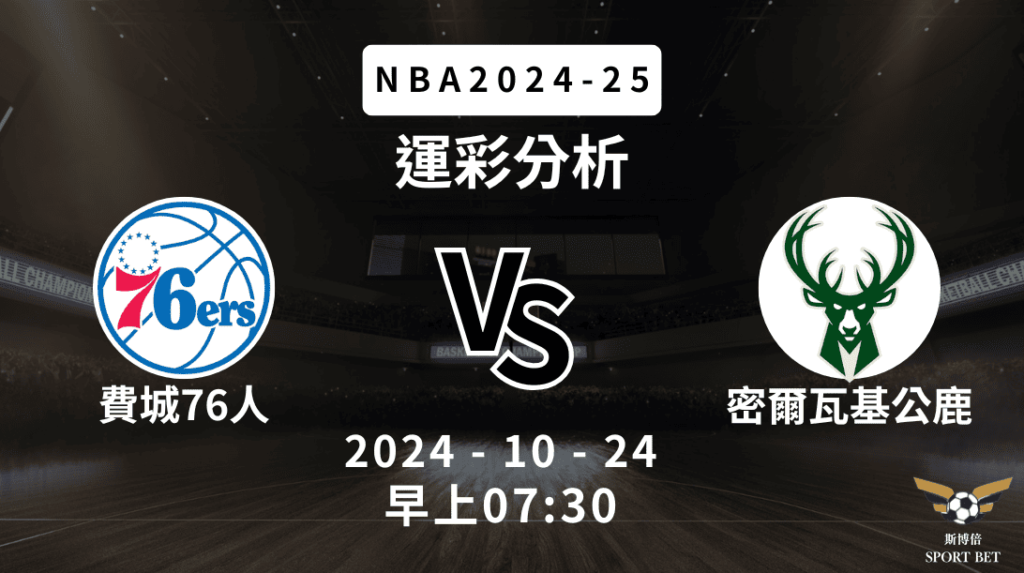 【斯博倍】NBA 76人 VS 公鹿-運彩預測分析