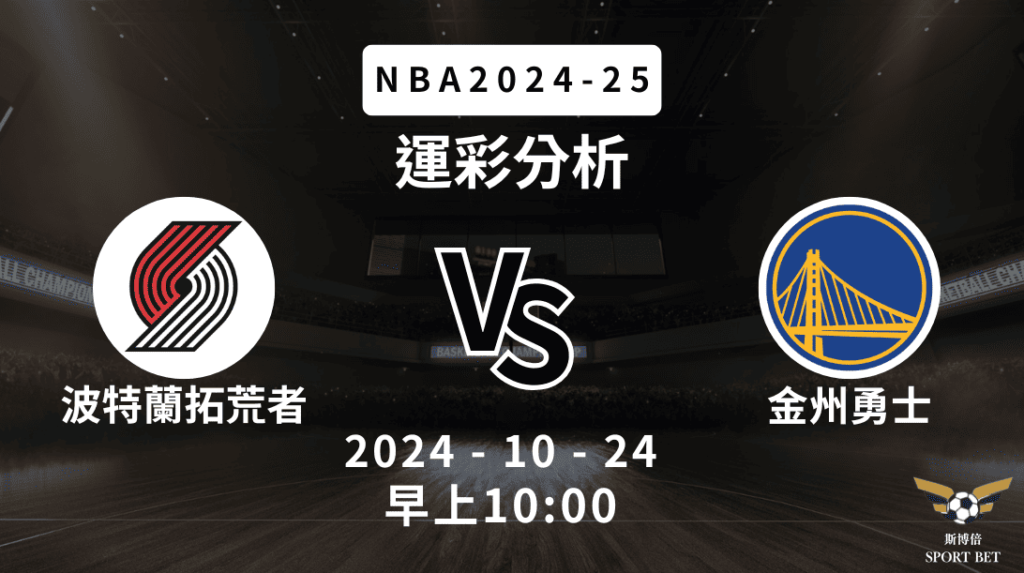 【斯博倍】NBA 拓荒者 VS 勇士-運彩預測分析