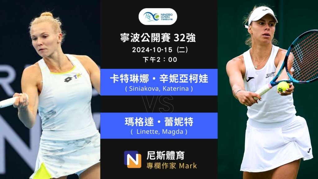 2024-10-15 WTA 寧波公開賽 Ningbo Open 32強賽前預測