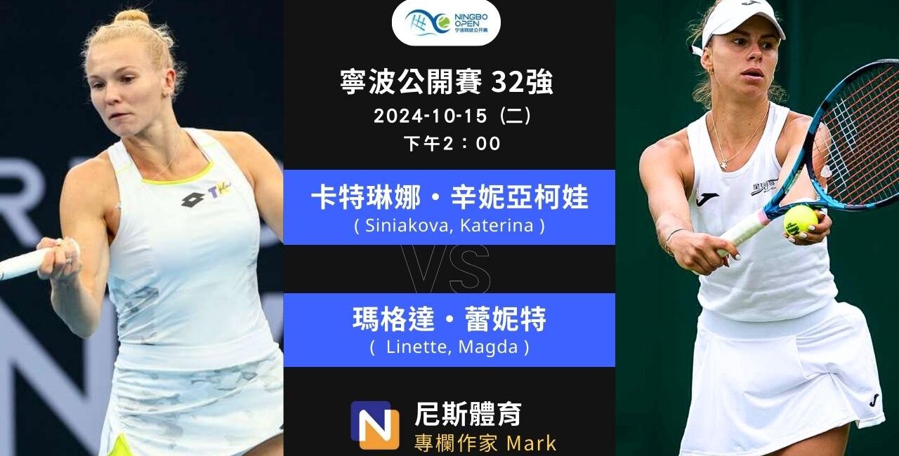 2024-10-15 WTA 寧波公開賽 Ningbo Open 32強賽前預測