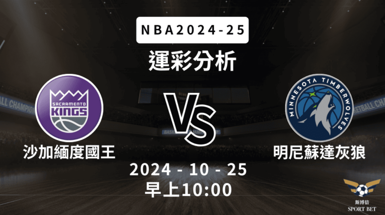 【斯博倍】NBA 國王 VS 灰狼-運彩預測分析