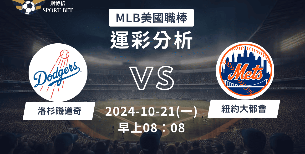 【斯博倍】MLB 道奇 VS 大都會-運彩預測分析