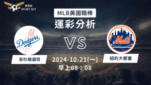 【斯博倍】MLB 道奇 VS 大都會-運彩預測分析