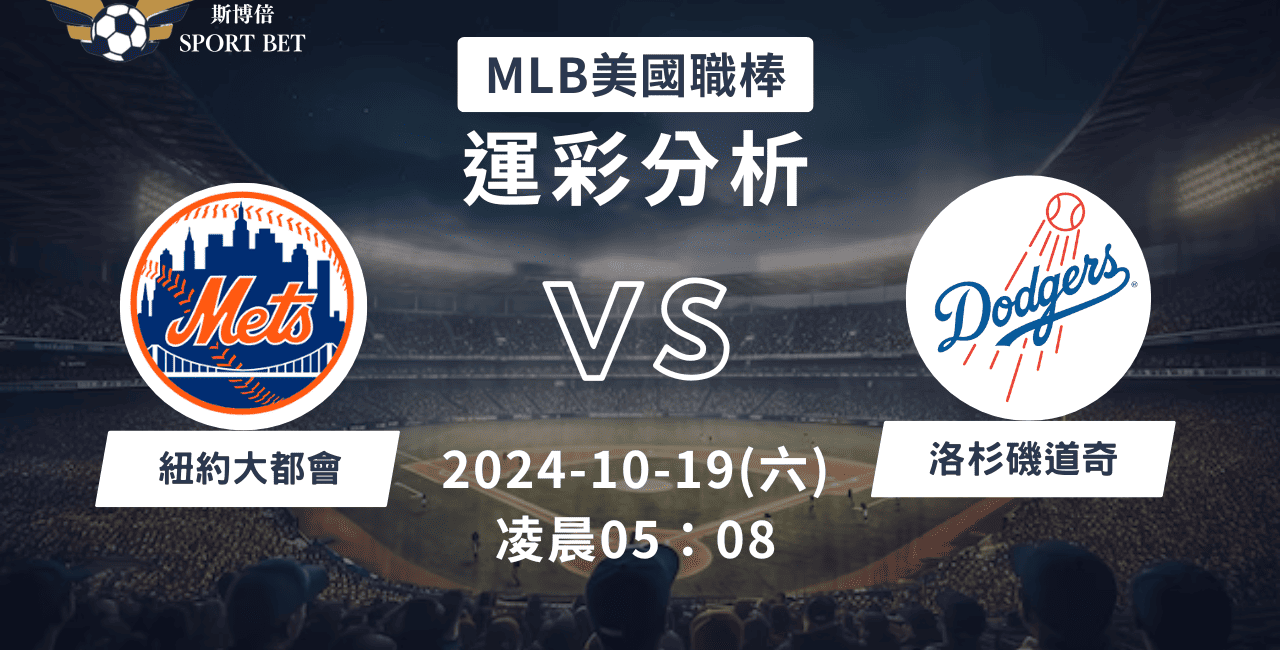 【斯博倍】MLB 大都會 VS 道奇-運彩預測分析