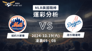 【斯博倍】MLB 大都會 VS 道奇-運彩預測分析