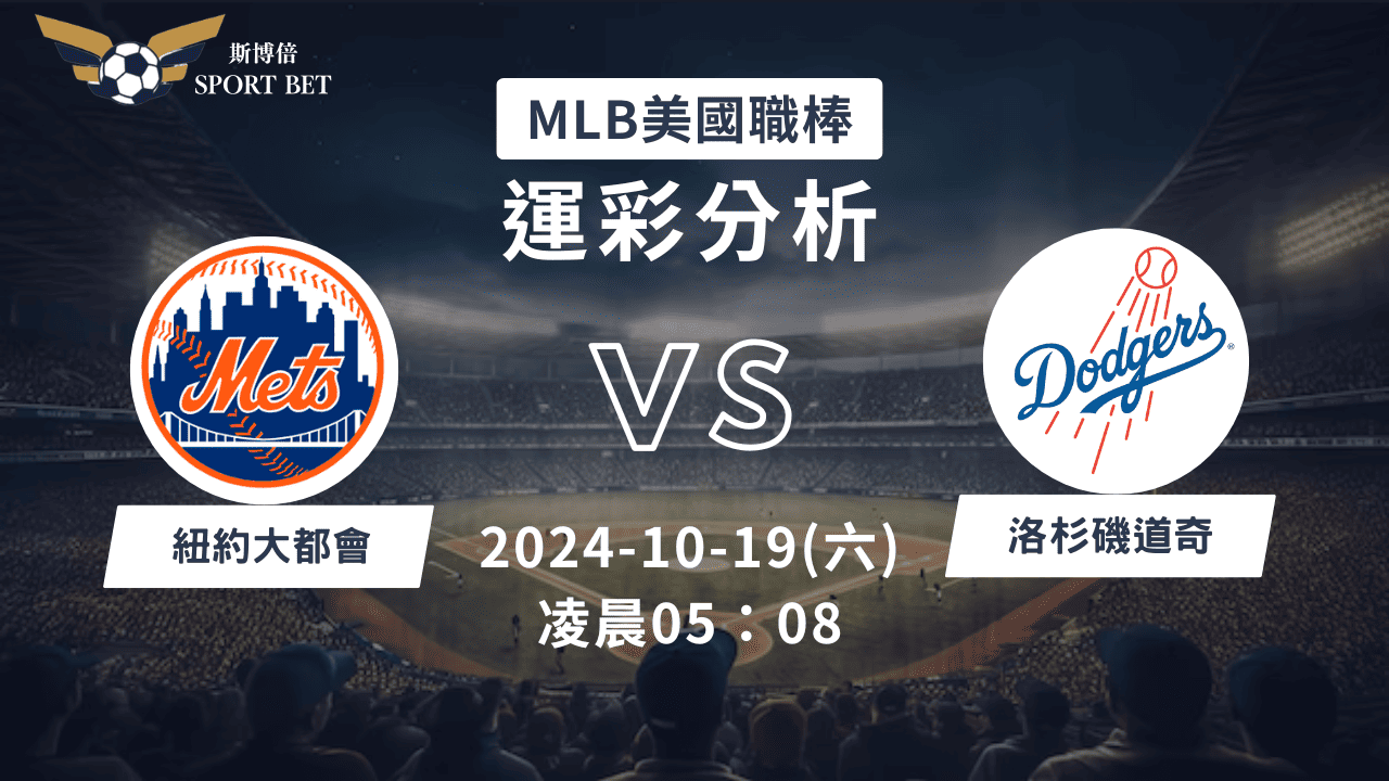 【斯博倍】MLB 大都會 VS 道奇-運彩預測分析