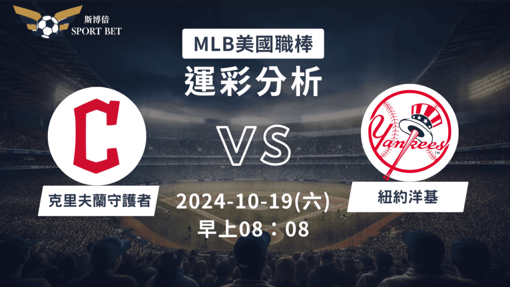 【斯博倍】MLB 守護者 VS 洋基-運彩預測分析