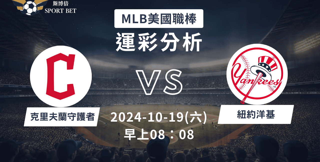 【斯博倍】MLB 守護者 VS 洋基-運彩預測分析