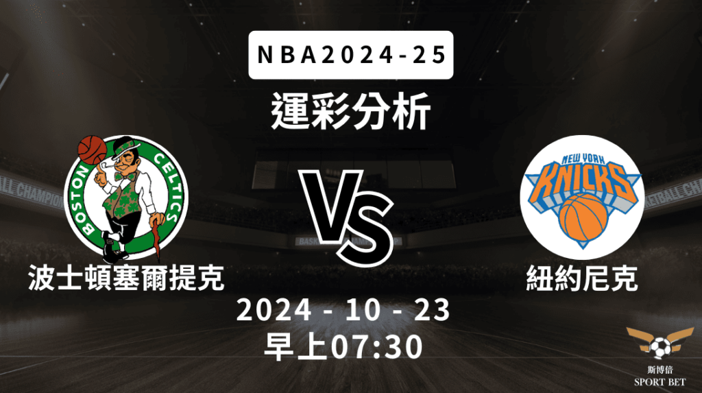 【斯博倍】NBA 塞爾提克 VS 尼克-運彩預測分析