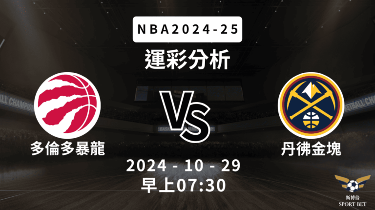 【斯博倍】NBA 暴龍 VS 金塊-運彩預測分析