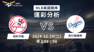 【斯博倍】MLB 洋基 VS 道奇-運彩預測分析