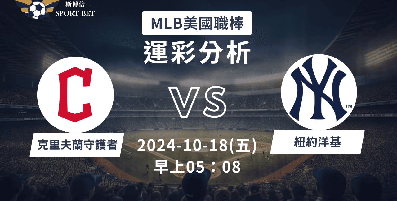 【斯博倍】MLB 守護者 VS 洋基-運彩預測分析