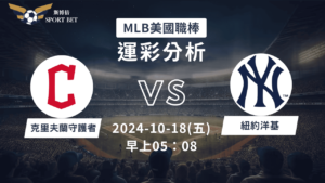 【斯博倍】MLB 守護者 VS 洋基-運彩預測分析