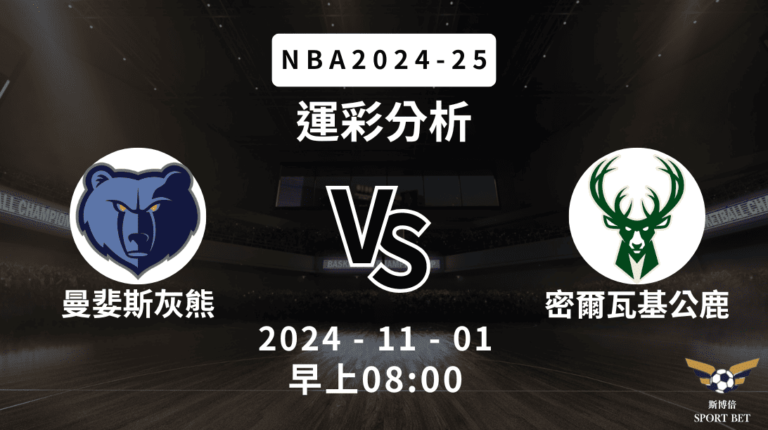 [斯博倍] NBA 灰熊 VS 公鹿 -運彩預測分析